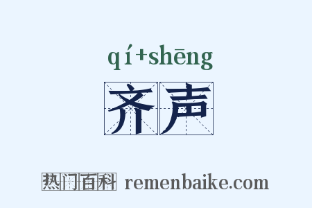 齐声是什么意思的图片